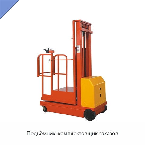 Подъёмник-комплектовщик заказов
