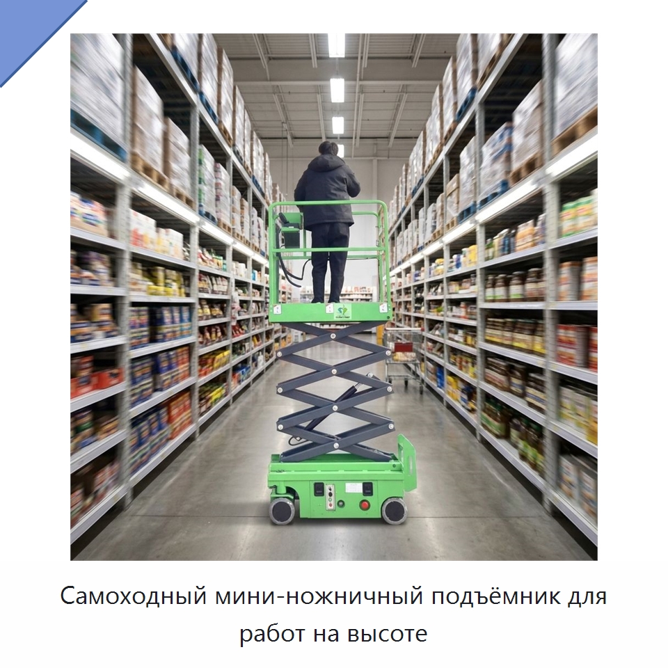 Самоходный мини-ножничный подъёмник для работ на высоте — Подъемные столы