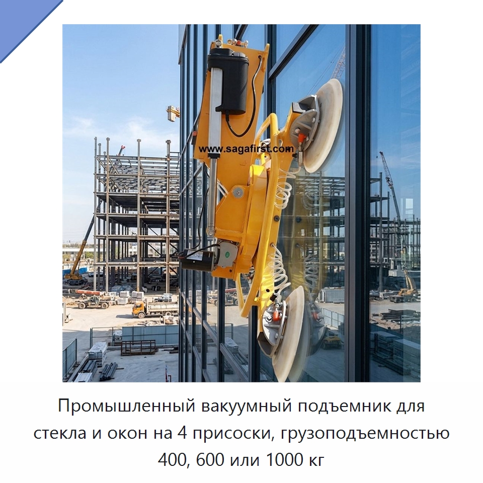 Промышленный вакуумный подъемник для стекла и окон на 4 присоски, грузоподъемностью 400, 600 или 1000 кг — Вакуумные грузозахваты