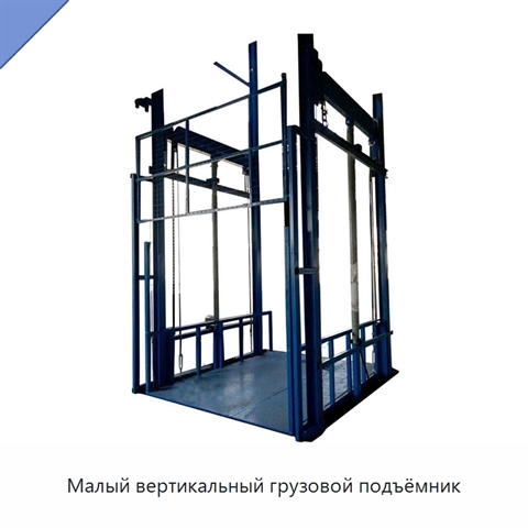 Малый вертикальный грузовой подъёмник