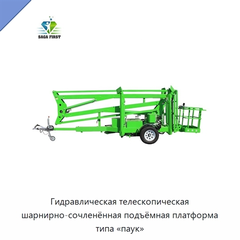 Гидравлическая телескопическая шарнирно-сочленённая подъёмная платформа типа «паук»