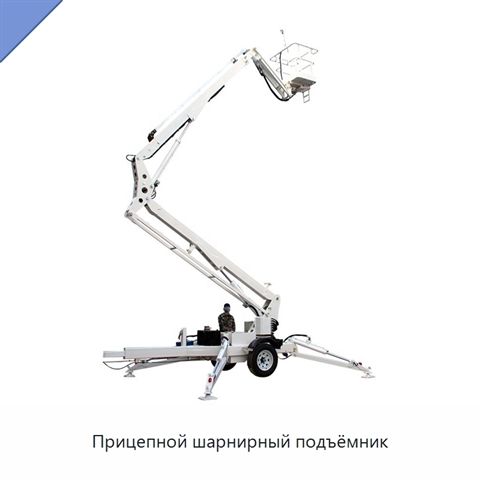 Прицепной шарнирный подъёмник