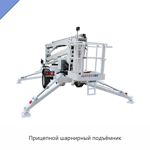 Прицепной шарнирный подъёмник