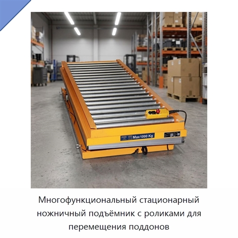 Многофункциональный стационарный ножничный подъёмник с роликами для перемещения поддонов