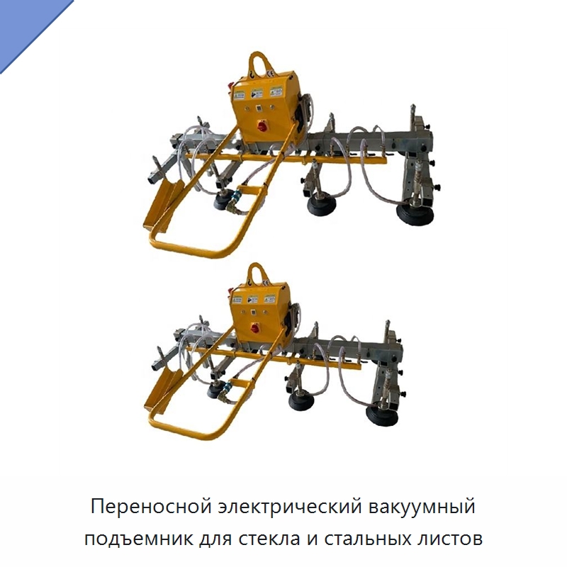 Переносной электрический вакуумный подъемник для стекла и стальных листов — Специальное подъемно-транспортное оборудование