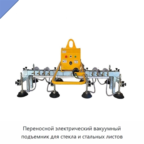 Переносной электрический вакуумный подъемник для стекла и стальных листов