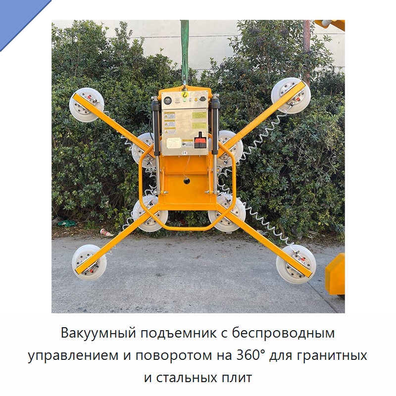 Вакуумный подъемник с беспроводным управлением и поворотом на 360° для гранитных и стальных плит — Вакуумные грузозахваты