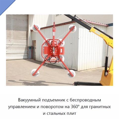 Вакуумный подъемник с беспроводным управлением и поворотом на 360° для гранитных и стальных плит