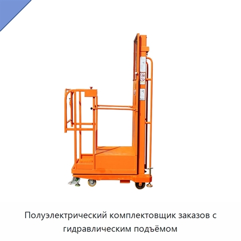 Полуэлектрический комплектовщик заказов с гидравлическим подъёмом