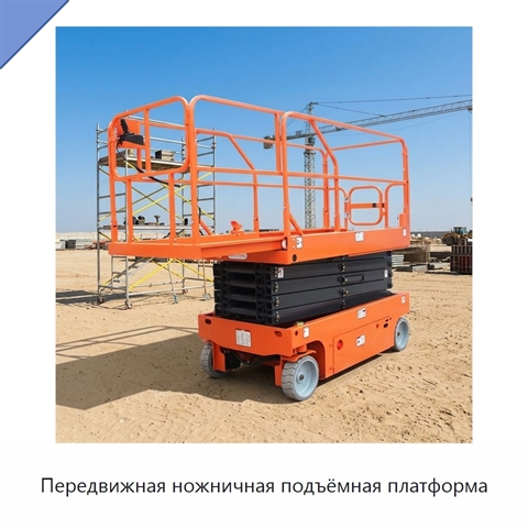 Передвижная ножничная подъёмная платформа