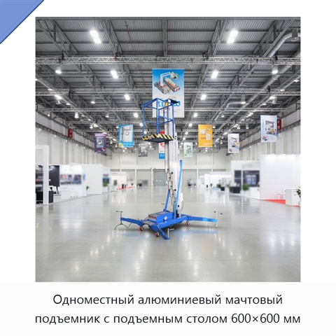 Одноместный алюминиевый мачтовый подъемник с подъемным столом 600×600 мм