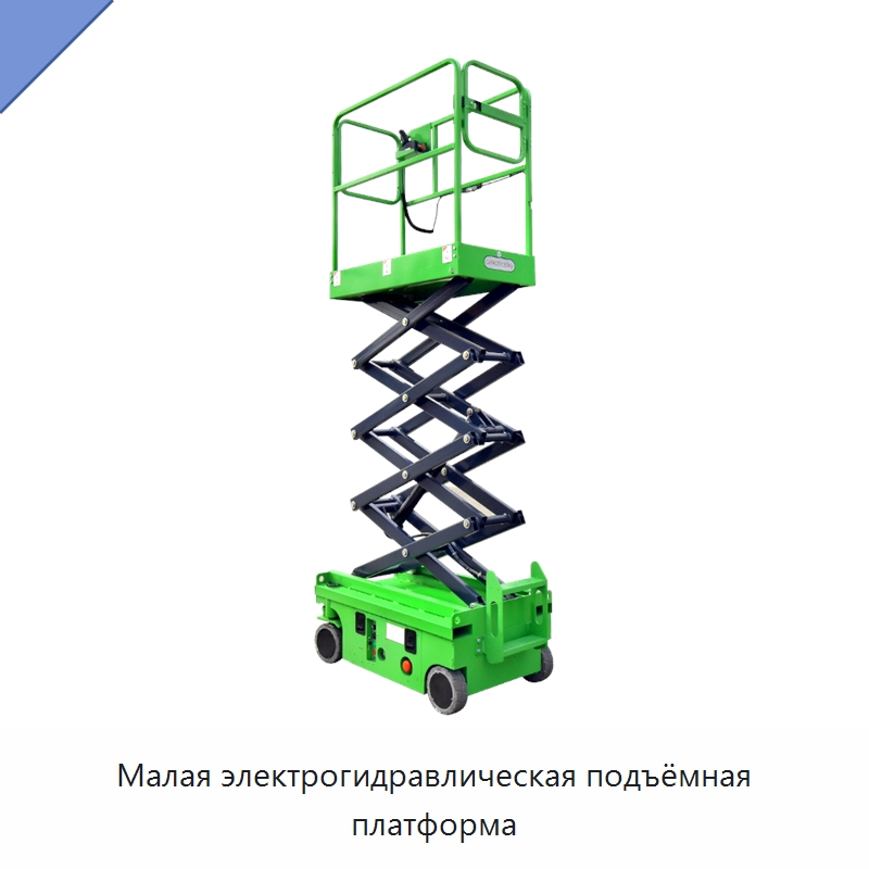 Малая электрогидравлическая подъёмная платформа — Подъемные столы