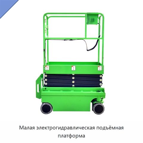 Малая электрогидравлическая подъёмная платформа