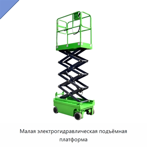 Малая электрогидравлическая подъёмная платформа