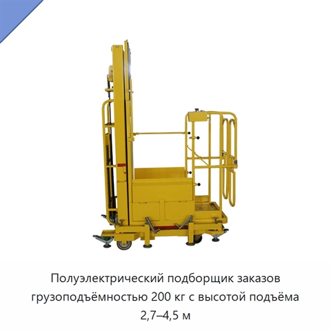 Полуэлектрический подборщик заказов грузоподъёмностью 200 кг с высотой подъёма 2,7–4,5 м