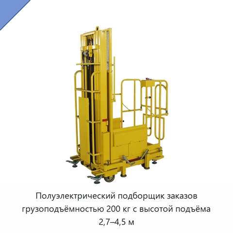 Полуэлектрический подборщик заказов грузоподъёмностью 200 кг с высотой подъёма 2,7–4,5 м