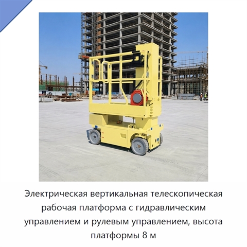 Электрическая вертикальная телескопическая рабочая платформа с гидравлическим управлением и рулевым управлением, высота платформы 8 м