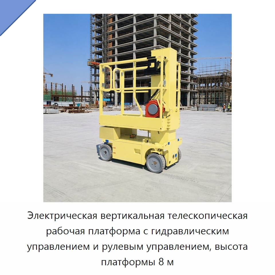 Электрическая вертикальная телескопическая рабочая платформа с гидравлическим управлением и рулевым управлением, высота платформы 8 м — Подъемные столы