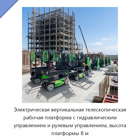 Электрическая вертикальная телескопическая рабочая платформа с гидравлическим управлением и рулевым управлением, высота платформы 8 м