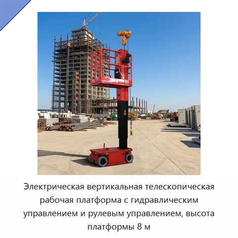 Электрическая вертикальная телескопическая рабочая платформа с гидравлическим управлением и рулевым управлением, высота платформы 8 м