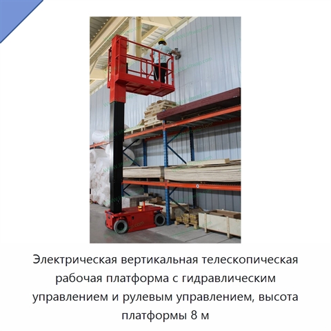 Электрическая вертикальная телескопическая рабочая платформа с гидравлическим управлением и рулевым управлением, высота платформы 8 м