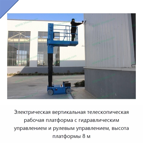 Электрическая вертикальная телескопическая рабочая платформа с гидравлическим управлением и рулевым управлением, высота платформы 8 м