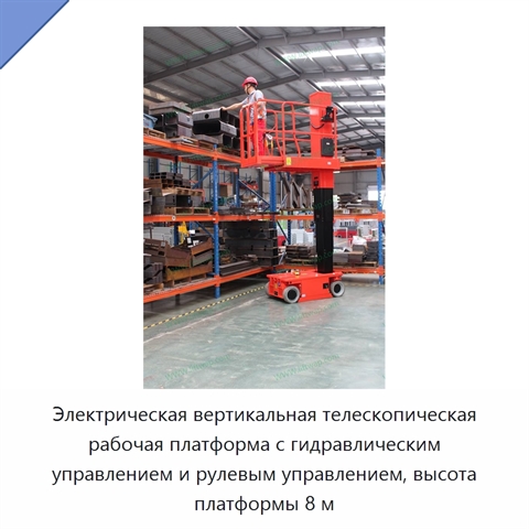 Электрическая вертикальная телескопическая рабочая платформа с гидравлическим управлением и рулевым управлением, высота платформы 8 м