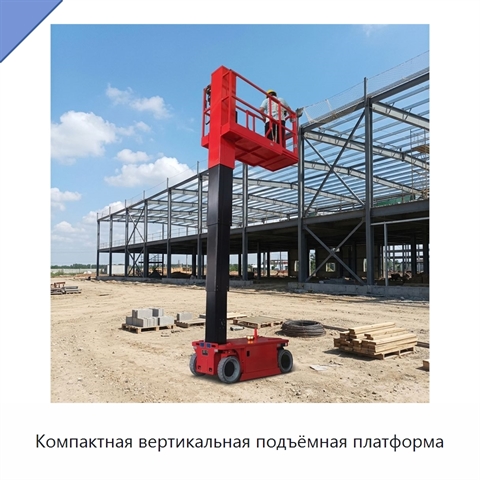 Компактная вертикальная подъёмная платформа