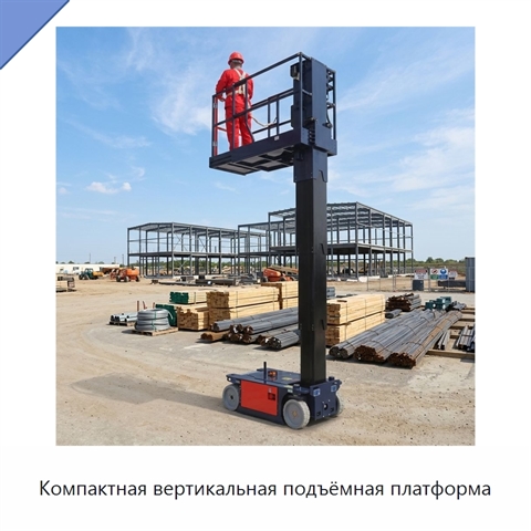 Компактная вертикальная подъёмная платформа