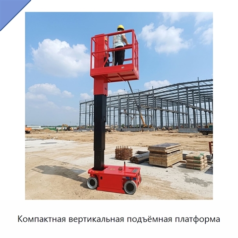Компактная вертикальная подъёмная платформа