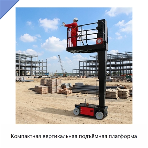 Компактная вертикальная подъёмная платформа