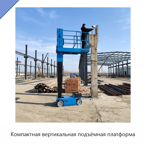 Компактная вертикальная подъёмная платформа