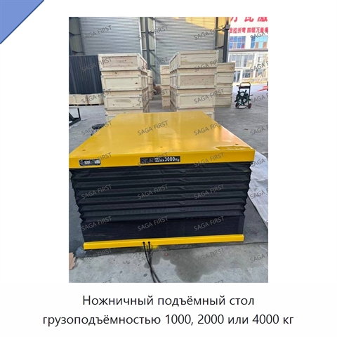 Ножничный подъёмный стол грузоподъёмностью 1000, 2000 или 4000 кг