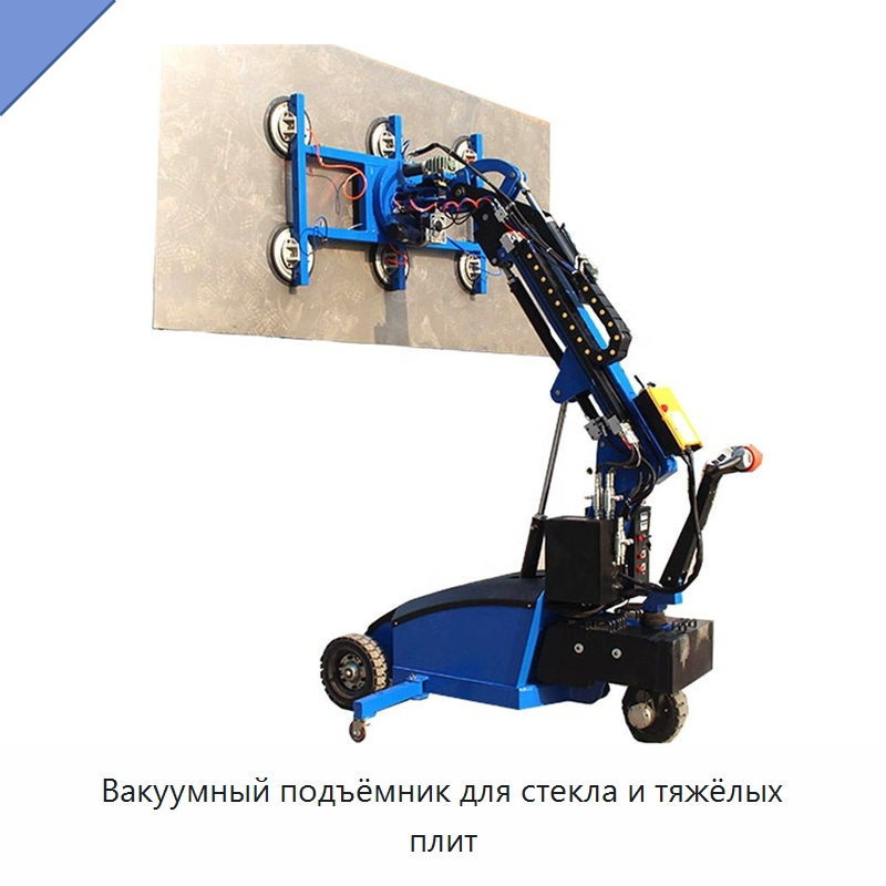 Вакуумный подъёмник для стекла и тяжёлых плит — Вакуумные грузозахваты