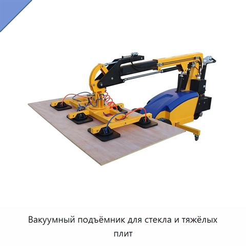 Вакуумный подъёмник для стекла и тяжёлых плит