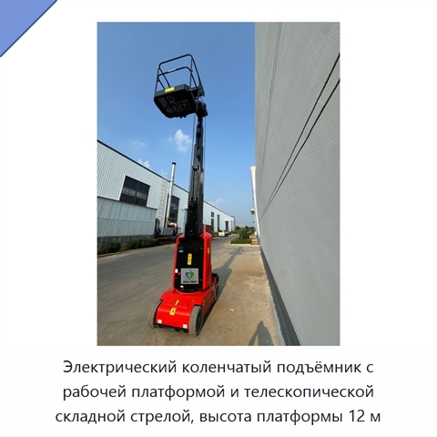 Электрический коленчатый подъёмник с рабочей платформой и телескопической складной стрелой, высота платформы 12 м
