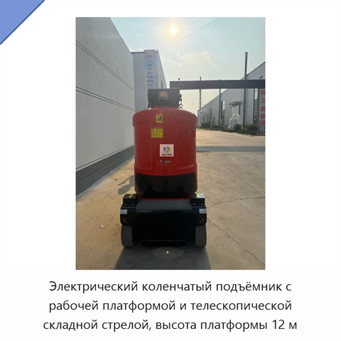 Электрический коленчатый подъёмник с рабочей платформой и телескопической складной стрелой, высота платформы 12 м