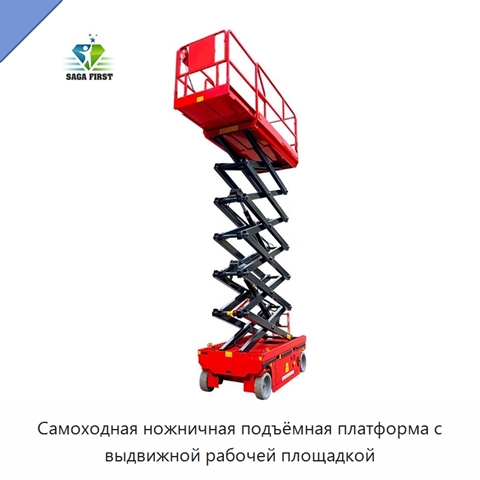 Самоходная ножничная подъёмная платформа с выдвижной рабочей площадкой