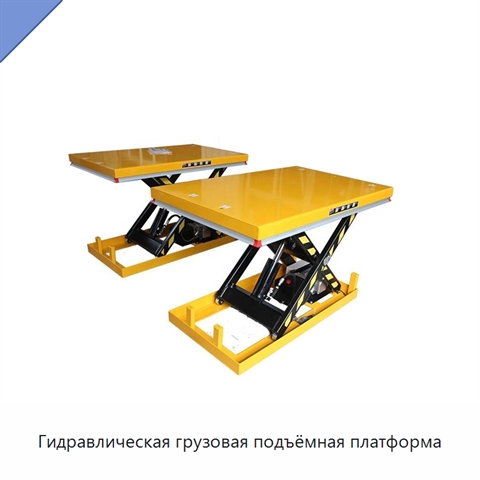Гидравлическая грузовая подъёмная платформа