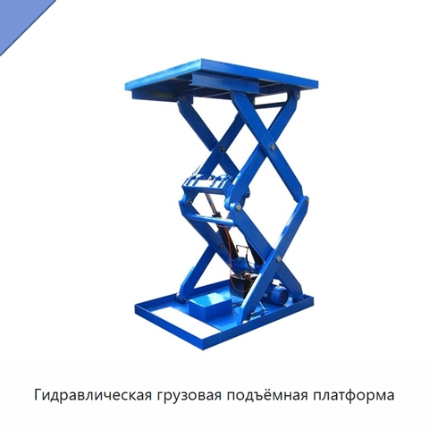 Гидравлическая грузовая подъёмная платформа