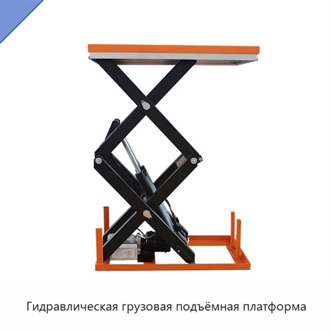 Гидравлическая грузовая подъёмная платформа