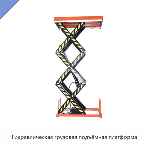 Гидравлическая грузовая подъёмная платформа
