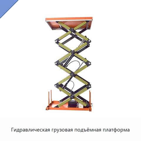 Гидравлическая грузовая подъёмная платформа
