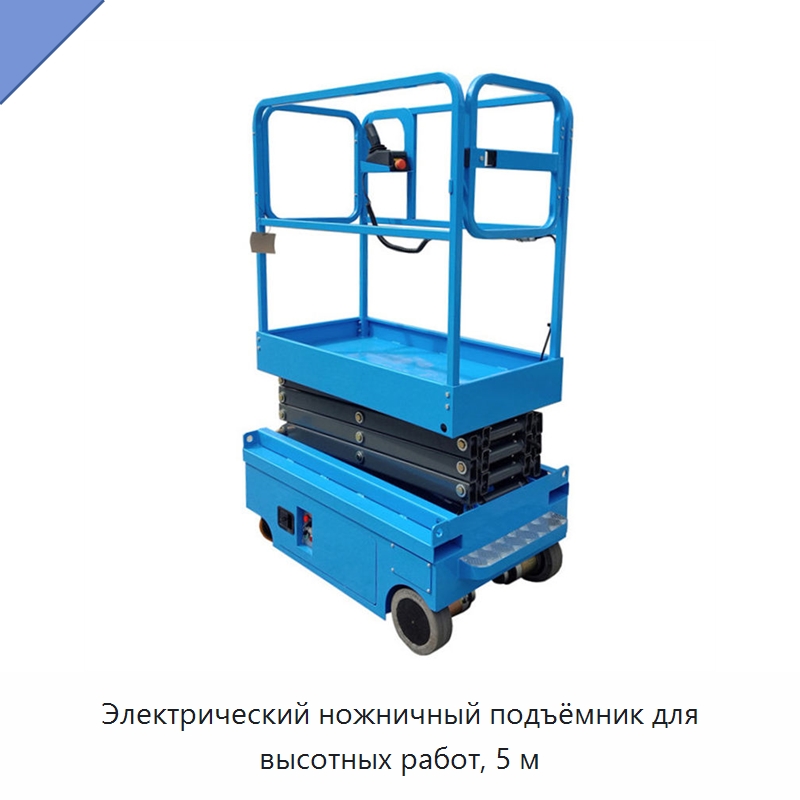 Электрический ножничный подъёмник для высотных работ, 5 м — Подъемные столы