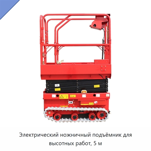 Электрический ножничный подъёмник для высотных работ, 5 м
