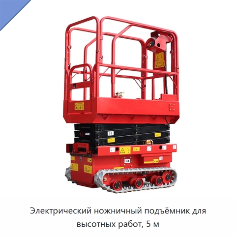 Электрический ножничный подъёмник для высотных работ, 5 м