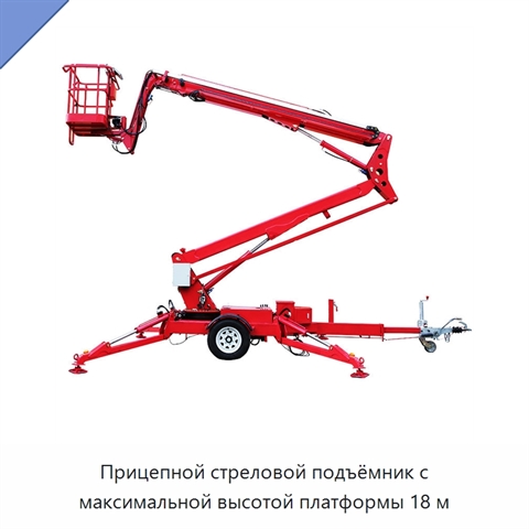 Прицепной стреловой подъёмник с максимальной высотой платформы 18 м