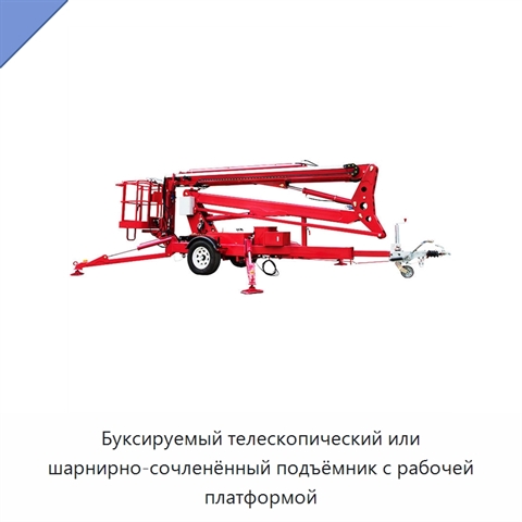 Буксируемый телескопический или шарнирно-сочленённый подъёмник с рабочей платформой