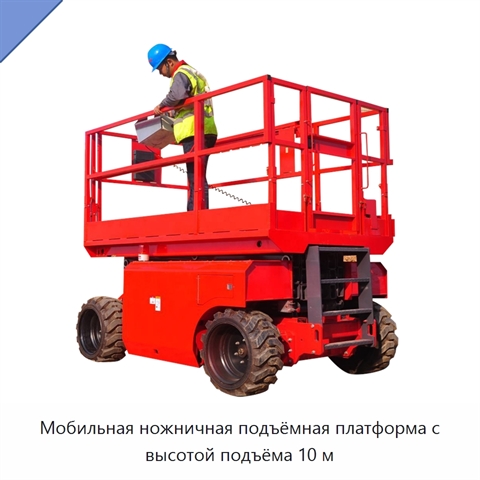 Мобильная ножничная подъёмная платформа с высотой подъёма 10 м