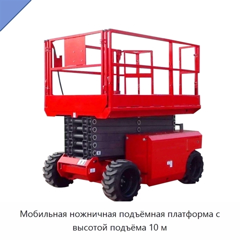 Мобильная ножничная подъёмная платформа с высотой подъёма 10 м